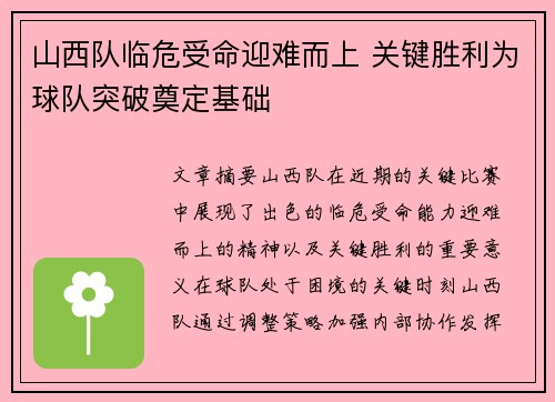 山西队临危受命迎难而上 关键胜利为球队突破奠定基础