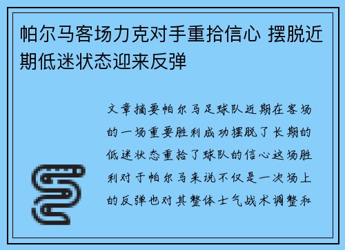 帕尔马客场力克对手重拾信心 摆脱近期低迷状态迎来反弹