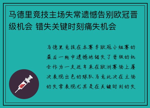 马德里竞技主场失常遗憾告别欧冠晋级机会 错失关键时刻痛失机会