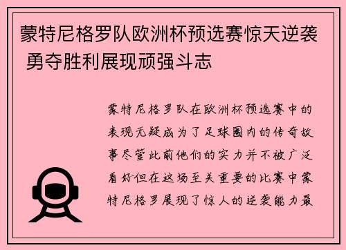 蒙特尼格罗队欧洲杯预选赛惊天逆袭 勇夺胜利展现顽强斗志