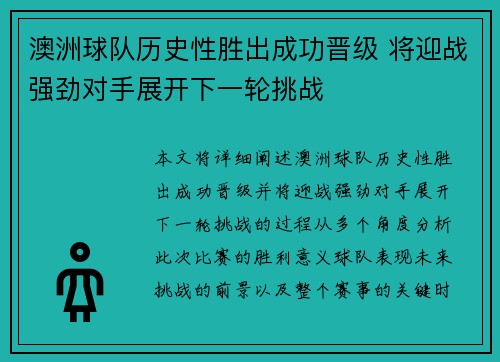 澳洲球队历史性胜出成功晋级 将迎战强劲对手展开下一轮挑战