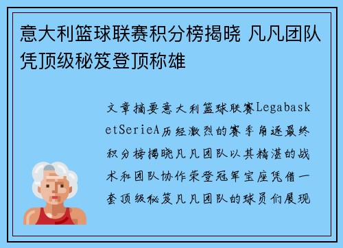 意大利篮球联赛积分榜揭晓 凡凡团队凭顶级秘笈登顶称雄