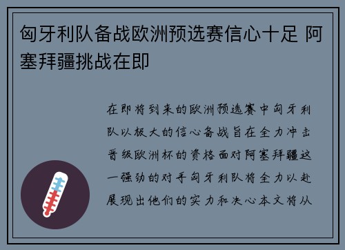 匈牙利队备战欧洲预选赛信心十足 阿塞拜疆挑战在即