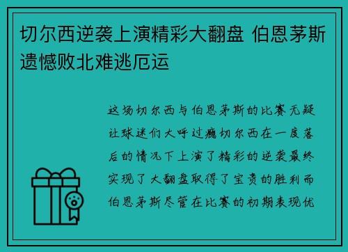 切尔西逆袭上演精彩大翻盘 伯恩茅斯遗憾败北难逃厄运
