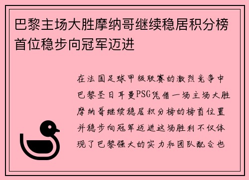巴黎主场大胜摩纳哥继续稳居积分榜首位稳步向冠军迈进