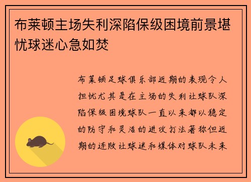 布莱顿主场失利深陷保级困境前景堪忧球迷心急如焚