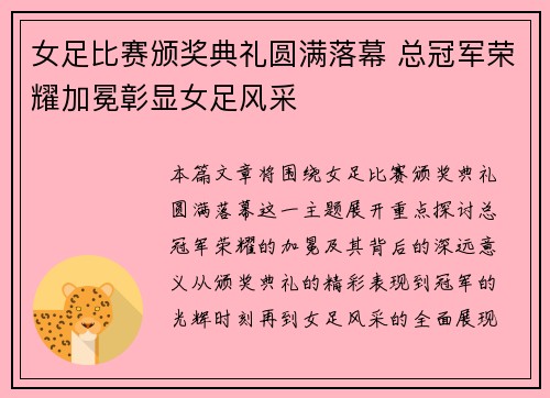 女足比赛颁奖典礼圆满落幕 总冠军荣耀加冕彰显女足风采