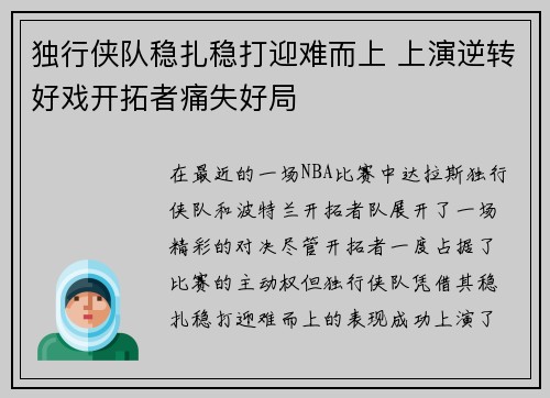 独行侠队稳扎稳打迎难而上 上演逆转好戏开拓者痛失好局