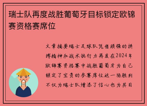 瑞士队再度战胜葡萄牙目标锁定欧锦赛资格赛席位