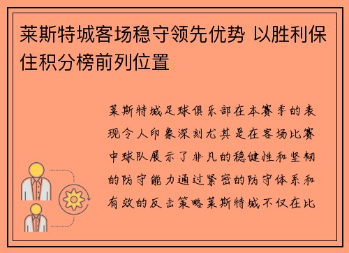 莱斯特城客场稳守领先优势 以胜利保住积分榜前列位置