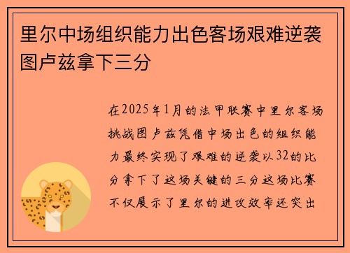 里尔中场组织能力出色客场艰难逆袭图卢兹拿下三分