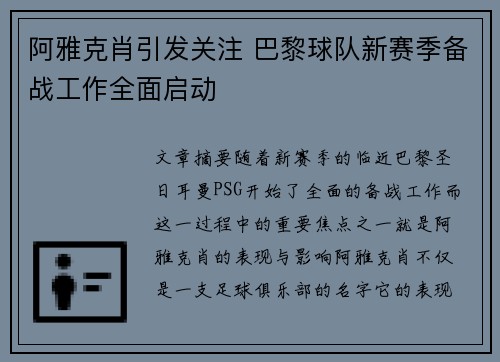 阿雅克肖引发关注 巴黎球队新赛季备战工作全面启动