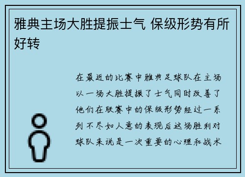 雅典主场大胜提振士气 保级形势有所好转