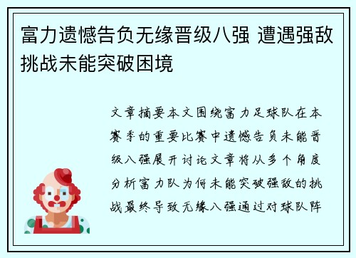 富力遗憾告负无缘晋级八强 遭遇强敌挑战未能突破困境