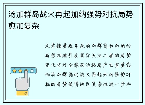 汤加群岛战火再起加纳强势对抗局势愈加复杂