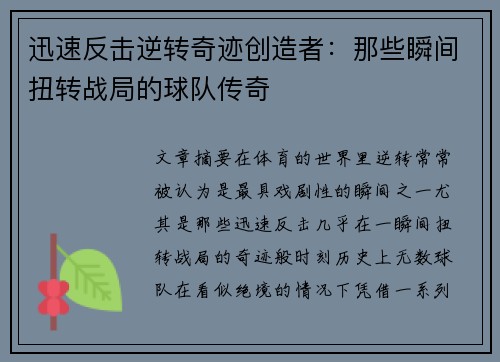 迅速反击逆转奇迹创造者：那些瞬间扭转战局的球队传奇