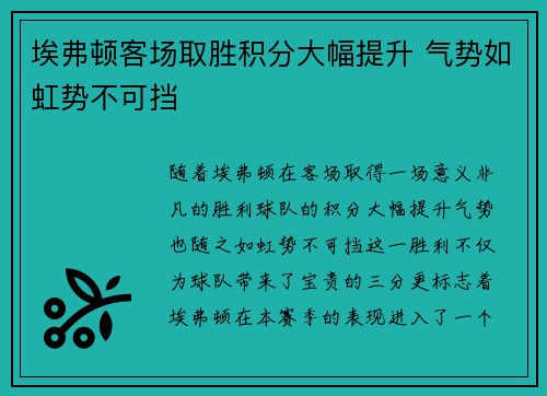 埃弗顿客场取胜积分大幅提升 气势如虹势不可挡