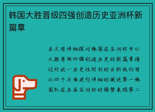 韩国大胜晋级四强创造历史亚洲杯新篇章