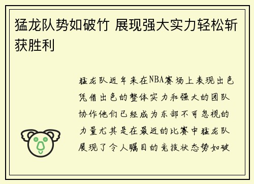 猛龙队势如破竹 展现强大实力轻松斩获胜利