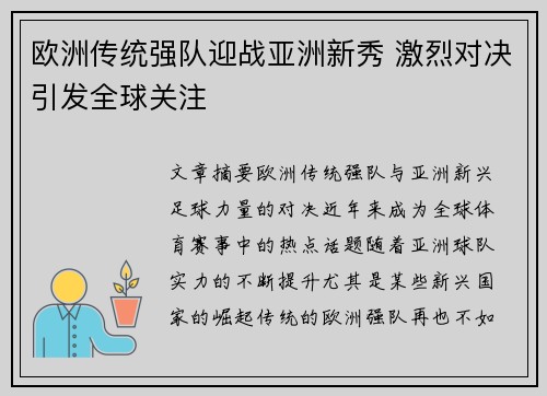 欧洲传统强队迎战亚洲新秀 激烈对决引发全球关注