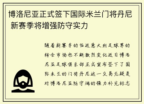 博洛尼亚正式签下国际米兰门将丹尼 新赛季将增强防守实力