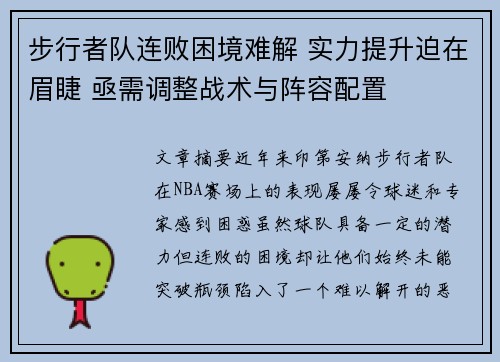 步行者队连败困境难解 实力提升迫在眉睫 亟需调整战术与阵容配置