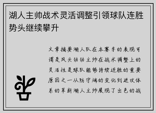 湖人主帅战术灵活调整引领球队连胜势头继续攀升