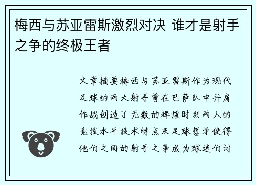梅西与苏亚雷斯激烈对决 谁才是射手之争的终极王者