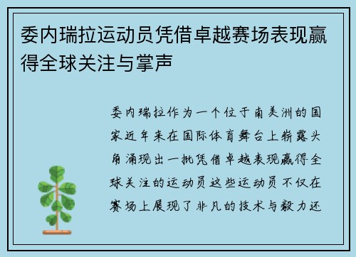 委内瑞拉运动员凭借卓越赛场表现赢得全球关注与掌声