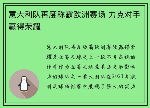 意大利队再度称霸欧洲赛场 力克对手赢得荣耀
