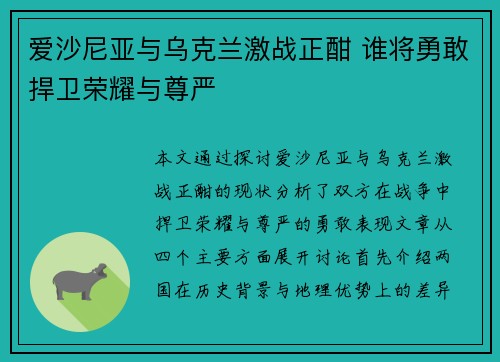 爱沙尼亚与乌克兰激战正酣 谁将勇敢捍卫荣耀与尊严