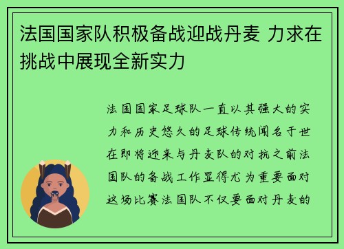 法国国家队积极备战迎战丹麦 力求在挑战中展现全新实力