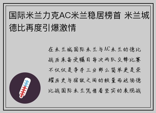 国际米兰力克AC米兰稳居榜首 米兰城德比再度引爆激情