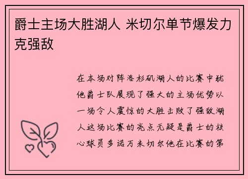 爵士主场大胜湖人 米切尔单节爆发力克强敌
