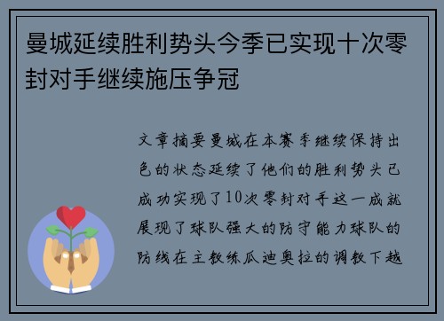 曼城延续胜利势头今季已实现十次零封对手继续施压争冠