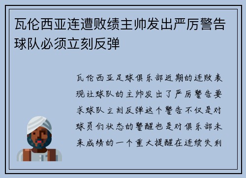 瓦伦西亚连遭败绩主帅发出严厉警告球队必须立刻反弹