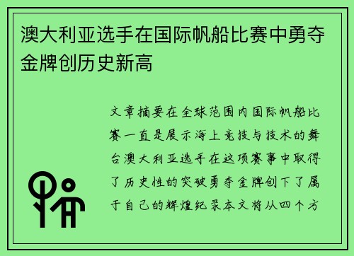 澳大利亚选手在国际帆船比赛中勇夺金牌创历史新高