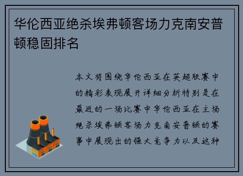 华伦西亚绝杀埃弗顿客场力克南安普顿稳固排名