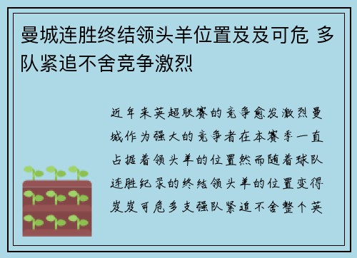 曼城连胜终结领头羊位置岌岌可危 多队紧追不舍竞争激烈