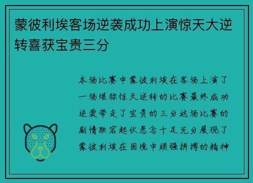 蒙彼利埃客场逆袭成功上演惊天大逆转喜获宝贵三分