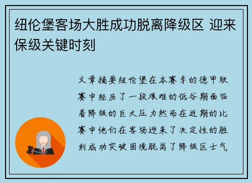 纽伦堡客场大胜成功脱离降级区 迎来保级关键时刻
