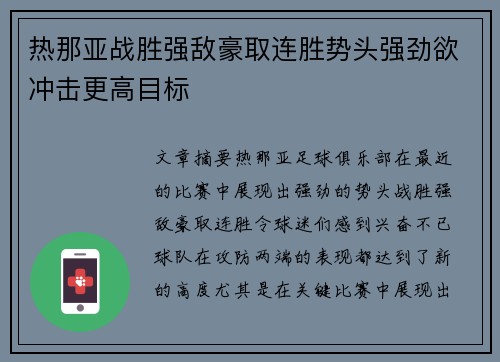 热那亚战胜强敌豪取连胜势头强劲欲冲击更高目标