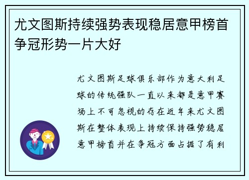 尤文图斯持续强势表现稳居意甲榜首争冠形势一片大好