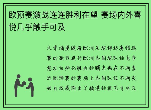 欧预赛激战连连胜利在望 赛场内外喜悦几乎触手可及