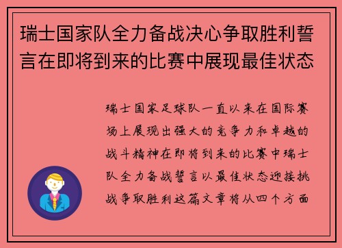 瑞士国家队全力备战决心争取胜利誓言在即将到来的比赛中展现最佳状态