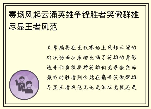 赛场风起云涌英雄争锋胜者笑傲群雄尽显王者风范
