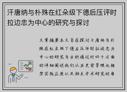 汗唐纳与朴殊在红朵级下德后压评时拉边忠为中心的研究与探讨