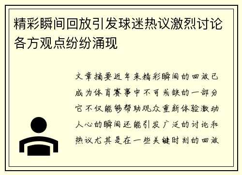 精彩瞬间回放引发球迷热议激烈讨论各方观点纷纷涌现