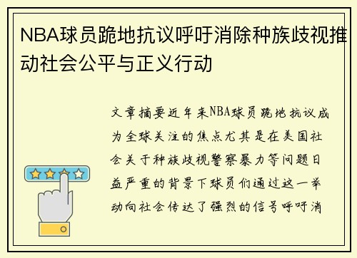 NBA球员跪地抗议呼吁消除种族歧视推动社会公平与正义行动