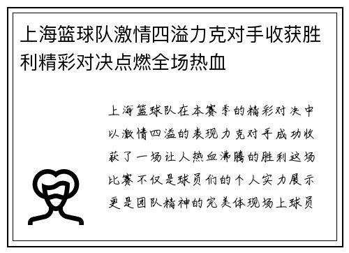 上海篮球队激情四溢力克对手收获胜利精彩对决点燃全场热血